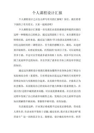 课程设计报告的个人经验分享.docx