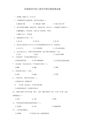 苏教版四年级上册科学期末模拟测试题.docx
