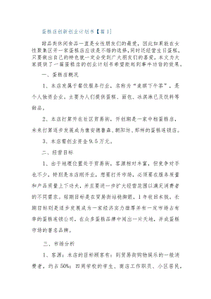 蛋糕店创新创业计划书.docx