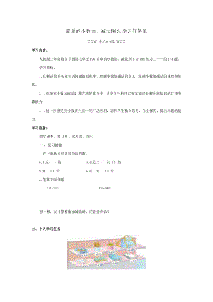 简单的小数加、减法例3学习任务单.docx