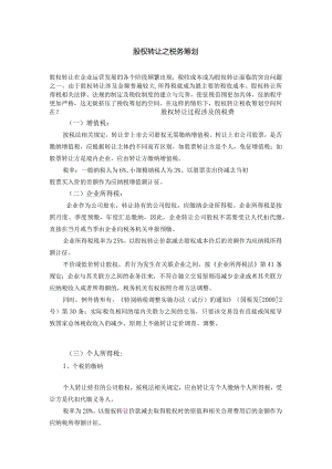 股权转让之税务筹划.docx