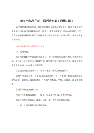端午节包粽子幼儿园活动方案（通用8篇）.docx