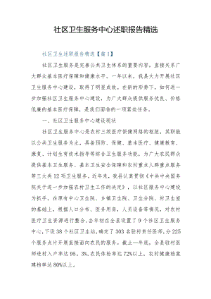 社区卫生服务中心述职报告精选.docx