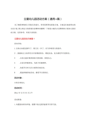 立夏幼儿园活动方案（通用8篇）.docx