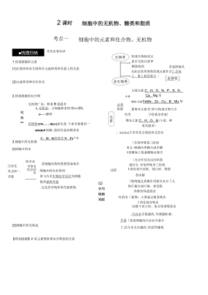 第2课时细胞中的无机物、糖类和脂质.docx