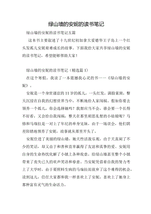 绿山墙的安妮的读书笔记.docx