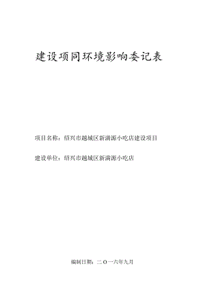 绍兴市越城区新满源小吃店环境影响报告.docx