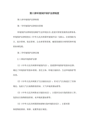 第八章环境保护保护法律制度.docx
