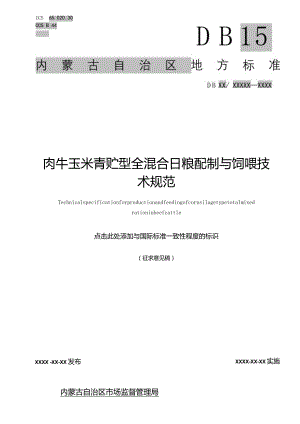 肉牛玉米青贮型全混合日粮配制与饲喂技术规范.docx
