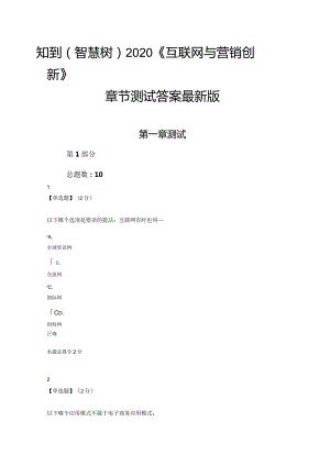 知到（智慧树）2020《互联网与营销创新》章节测试答案最新版.docx