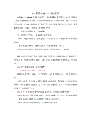 课程故事x梦游仙境——动物乐园公开课教案教学设计课件资料.docx
