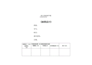 艺术与设计学院毕业设计——家具设计.docx