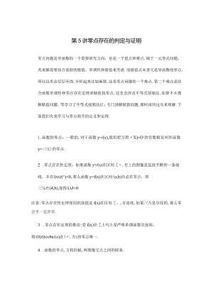 第5讲零点存在的判定与证明.docx