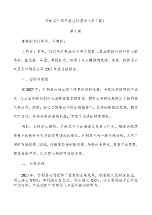 竹制品公司年度总结报告（共3篇）.docx