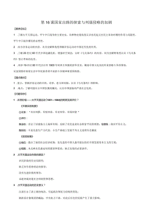 第16课国家出路的探索与列强侵略的加剧学案.docx