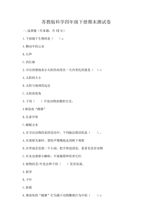 苏教版科学四年级下册期末测试卷（研优卷）.docx
