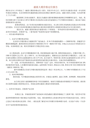 盛嘉大厦价格定位报告.docx