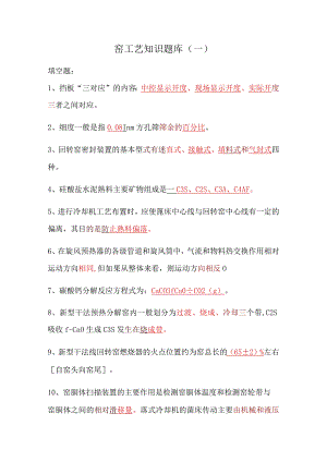 窑工艺知识题库（一）.docx