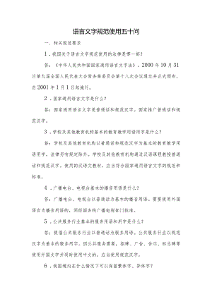 语言文字规范使用五十问.docx