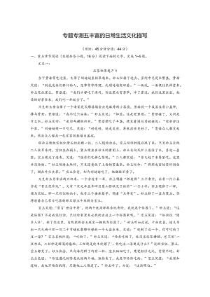 红楼梦》整本书阅读--第三章专题专测五丰富的日常生活文化描写.docx
