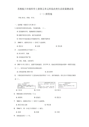 苏教版六年级科学上第五单元科技改变生活质量测试卷（一）附答案.docx