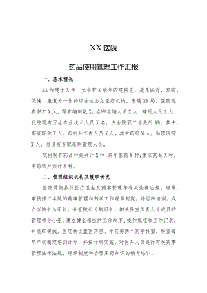 药品使用管理工作汇报.docx