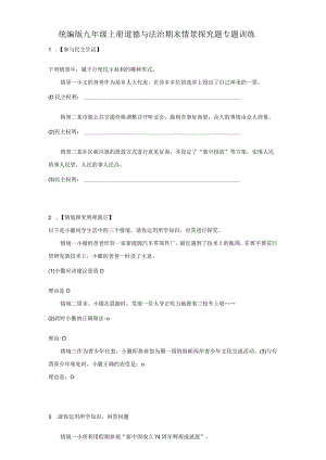 统编版九年级上册道德与法治期末情景探究题专题训练.docx