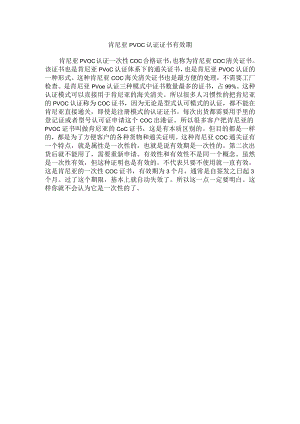 肯尼亚PVOC认证证书有效期.docx
