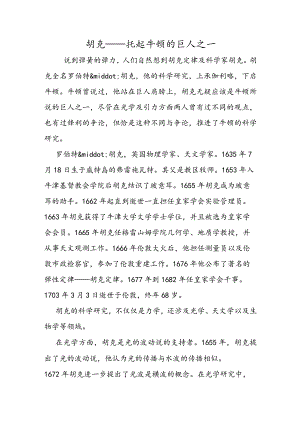 胡克──托起牛顿的巨人之一.docx