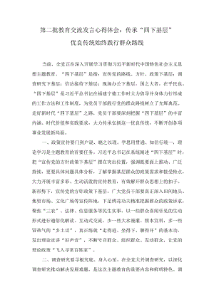 第二批教育交流发言心得体会：传承“四下基层”优良传统始终践行群众路线（3篇）.docx