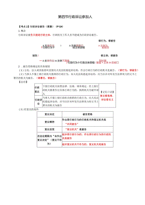 税务师考试-(法律)第24讲_行政诉讼被告、行政诉讼第三人.docx