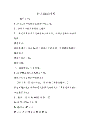 计算经过时间.docx
