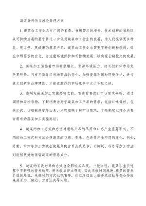 蔬菜酱料项目风险管理方案.docx