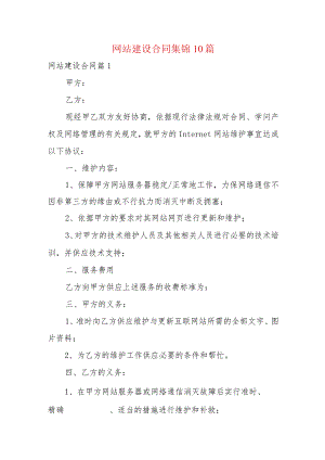 网站建设合同集锦10篇.docx