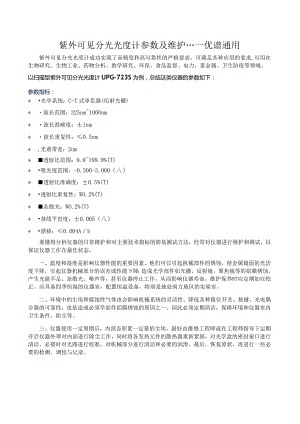 紫外可见分光光度计参数及维护---优谱通用.docx