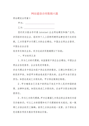 网站建设合同集锦六篇.docx