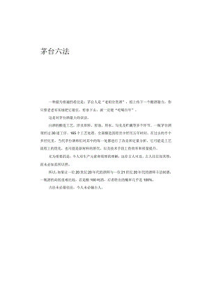 营销策划-茅台六法十二式-超级品牌的中国式秘籍.docx