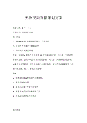 美妆视频直播策划方案.docx