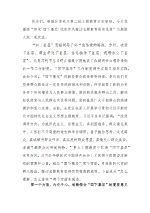 第二批学习教育专题讲稿：传承‘四下基层’优良作风推动学习教育落地见效.docx