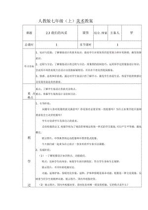 第二单元第3课我们的风采教案(表格式)2022—2023学年人教版初中美术七年级上册.docx