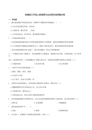 统编版三年级上册道德与法治期末选择题训练.docx