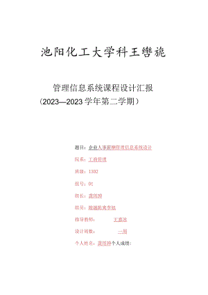 管理信息系统课程设计个人报告深入剖析业务流程与系统集成.docx