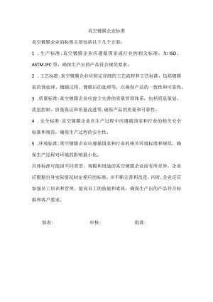 真空镀膜企业标准.docx