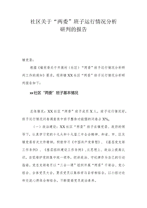 社区关于“两委”班子运行情况分析研判的报告.docx