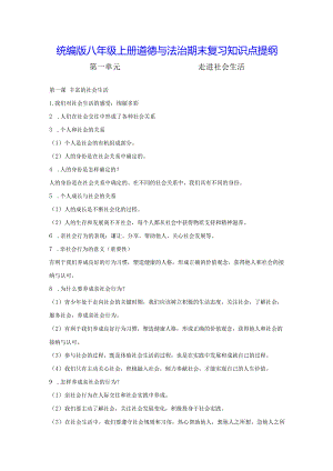 统编版八年级上册道德与法治期末复习知识点提纲（实用！）.docx