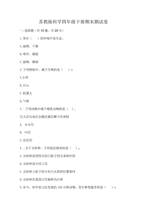 苏教版科学四年级下册期末测试卷附参考答案【夺分金卷】.docx
