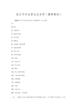 设立中外合资企业合同(塑料制品).docx