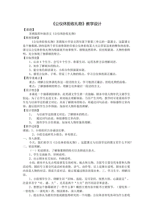 蓝天杯教学设计《公仪休拒收礼物》.docx