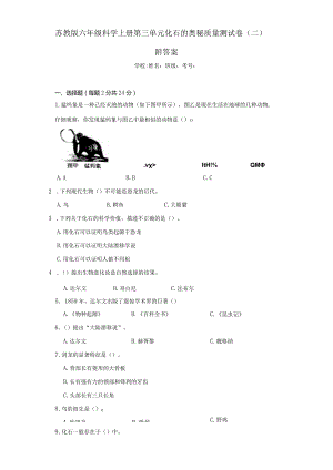苏教版六年级科学（上册）第三单元化石的奥秘质量测试卷（二）附答案.docx