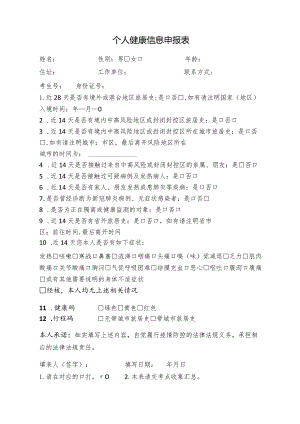 疫情防控个人健康信息申报表.docx